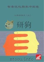 智秦优化期末冲刺卷  语文  二年级  上（ PDF版）