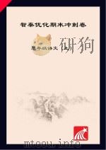 智秦优化期末冲刺卷  语文  三年级  上（ PDF版）
