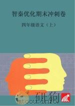 智秦优化期末冲刺卷  语文  四年级  上（ PDF版）