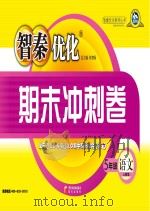 智秦优化期末冲刺卷 语文 五年级 人教版 PDF电子版封面 9787806206409