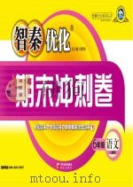 智秦优化期末冲刺卷  语文  六年级  人教版（ PDF版）