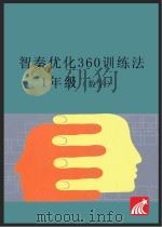 智秦优化360°训练法 数学 一年级 人教版 PDF电子版封面 9787806205815