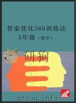 智秦优化360°训练法 数学 三年级 人教版 PDF电子版封面