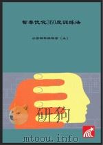 智秦优化360°训练法 数学 四年级 人教版 PDF电子版封面