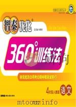 智秦优化360°训练法 语文 四年级 人教版 PDF电子版封面 9787806205846