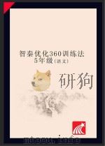 智秦优化360°训练法 语文 五年级 人教版 PDF电子版封面