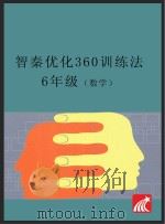 智秦优化360°训练法 数学 六年级 人教版 PDF电子版封面
