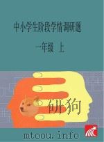 中小学生阶段学情调研题  一年级  上（ PDF版）