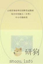 云南省事业单位招聘考试教材  综合应用能力  D类  中小学教师类（ PDF版）