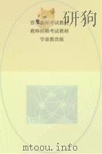 育萃教师考试教材  教师招聘考试教材  学前教育版（ PDF版）