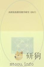 高职院校教育教学研究  2017（ PDF版）