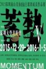 蓄势  5  2015深圳南山区美协历届主席团成员作品展（ PDF版）