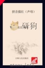 拼音描红  声母（ PDF版）
