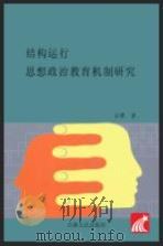 结构运行  思想政治教育机制研究（ PDF版）