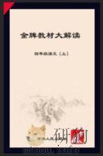金牌教材大解读  语文  四年级  上  人教版（ PDF版）