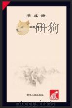 幼儿园国学经典课堂  学成语（ PDF版）