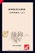 金牌教材大解读  语文  三年级  上  人教版（ PDF版）