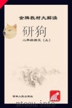 金牌教材大解读  语文  二年级  上  人教版（ PDF版）