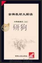 金牌教材大解读  语文  六年级  上  人教版（ PDF版）
