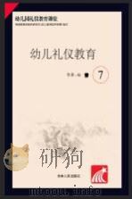幼儿礼仪教育  7（ PDF版）