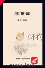 幼儿园国学经典课堂  学童谣（ PDF版）