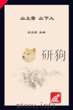 山上雪  山下人（ PDF版）