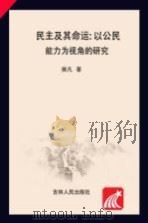 民主及其命运  以公民能力为视角的研究（ PDF版）