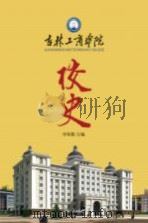 吉林工商学院校史（ PDF版）