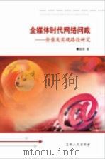 全媒体时代网络问政  价值及实现路径研究（ PDF版）