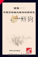 镜像  中西方绘画风格与材质研究（ PDF版）