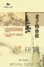 老子的价值  《道德简》鉴赏（ PDF版）