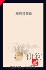 死刑设置论（ PDF版）