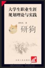 大学生职业生涯规划理论与实践（ PDF版）