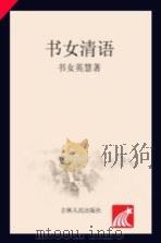书女清语（ PDF版）
