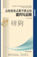 高校体验式教学模式的探究与运用（ PDF版）