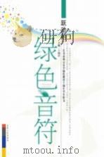 跃动的绿色音符  长春市西五小学实施绿色教育十周年学生作文（ PDF版）