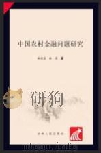 中国农村金融问题研究（ PDF版）