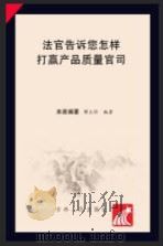 法官告诉您怎样打赢产品质量官司（ PDF版）