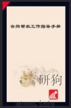 合同帮农工作指导手册（ PDF版）
