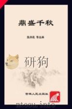 鼎盛千秋（ PDF版）