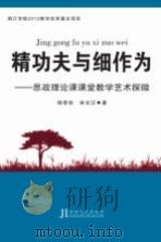精功夫与细作为  思政理论课课堂教学艺术探微     PDF电子版封面  9787206094514  杨章钦，林光汉著 