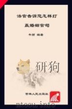 法官告诉您怎样打赢婚姻官司（ PDF版）