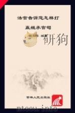 法官告诉您怎样打赢继承官司（ PDF版）