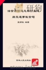 法官告诉您怎样打赢道路交通事故官司（ PDF版）