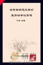 法官告诉您怎样打赢劳动争议官司（ PDF版）