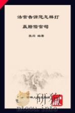 法官告诉您怎样打赢赔偿官司（ PDF版）