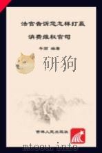 法官告诉您怎样打赢消费维权官司（ PDF版）