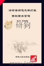 法官告诉您怎样打赢债权债务官司（ PDF版）