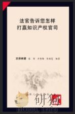 法官告诉您怎样打赢知识产权官司（ PDF版）