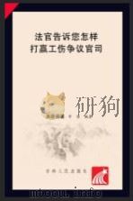 法官告诉您怎样打赢工伤争议官司（ PDF版）
